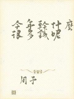 今年干什么能赚很多钱呢