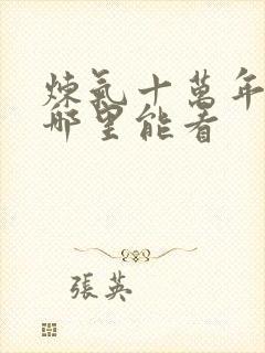 炼气十万年短剧哪里能看