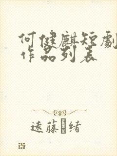 何健麒短剧全部作品列表