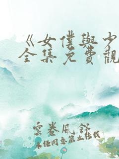 《女仆与少爷》全集免费观看