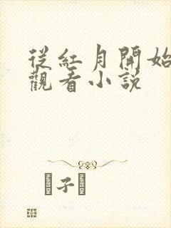 从红月开始免费观看小说