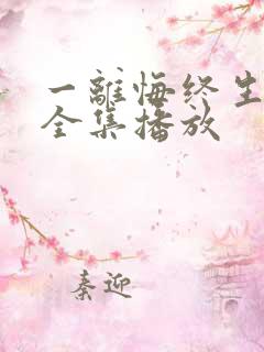 一离悔终生短剧全集播放