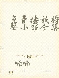 免费播放将夜有声小说全集