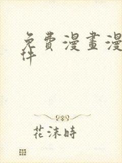 免费漫画漫画软件