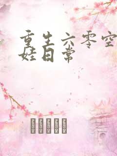 重生六零空间养娃日常