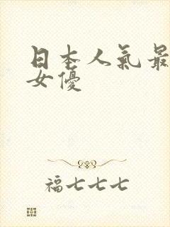 日本人气最高的女优