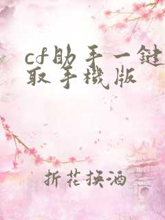 cf助手一键领取手机版