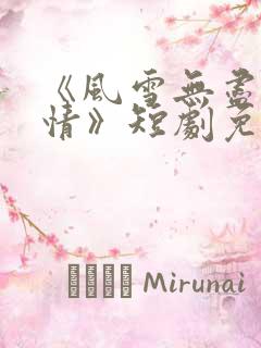 《风雪无尽相思情》短剧免费