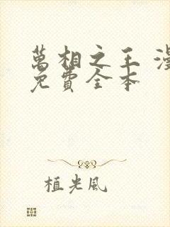 万相之王 漫画免费全本