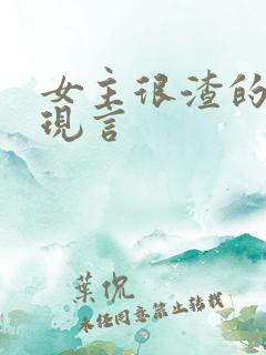 女主很渣的小说现言