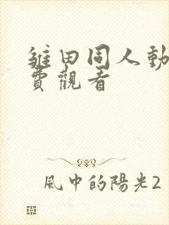 雏田同人动画免费观看