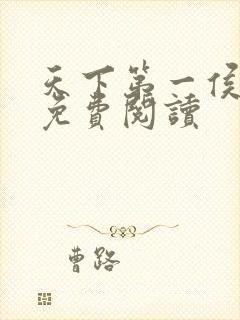 天下第一侯全本免费阅读