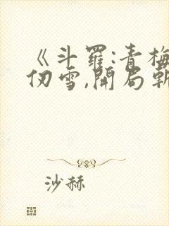 《斗罗:青梅千仞雪,开局斩唐三》