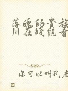 落魄的贵族琉璃川在线观看免费全集