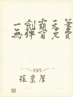 一剑霸天笔趣阁无弹窗免费