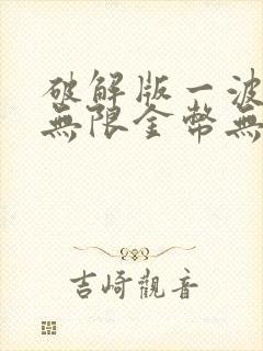 破解版一波超人无限金币无限钻石