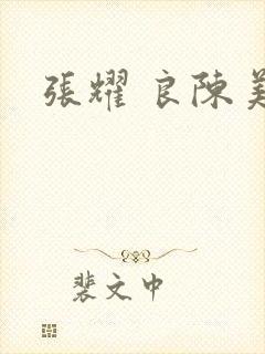 张耀 良陈美锦