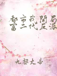 都市我开局成了富二代反派