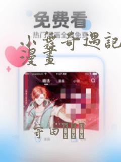 小舞奇遇记3d漫画