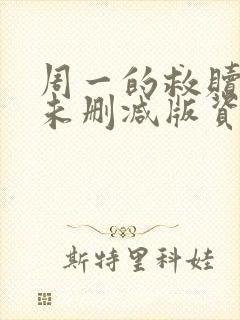 周一的救赎漫画未删减版资源