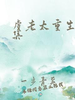 虞老太重生记全集