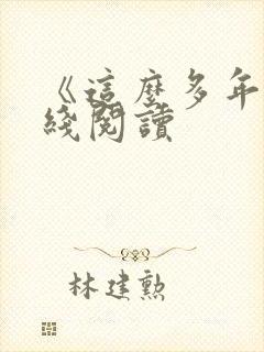 《这么多年》在线阅读