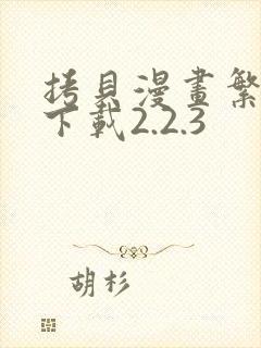 拷贝漫画繁体版下载2.2.3