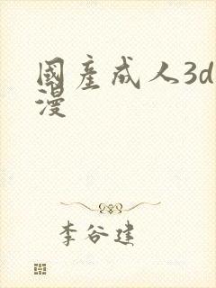 国产成人3d动漫