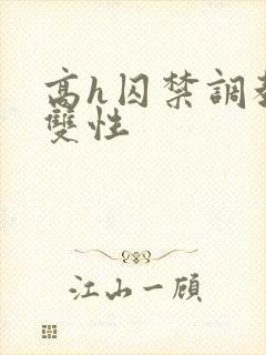 高h囚禁调教 双性