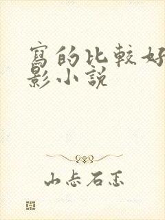 写的比较好的火影小说