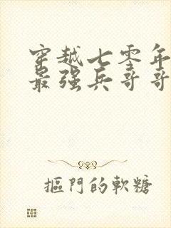 穿越七零年代嫁最强兵哥哥的小说