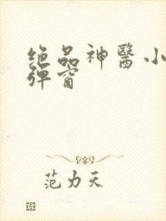 绝品神医小说无弹窗