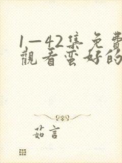 1—42集免费观看蛮好的人生