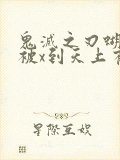 鬼灭之刃蝴蝶忍被x到天上有图有真相