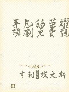 平凡的荣耀 电视剧免费观看全集