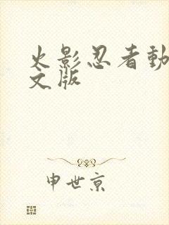 火影忍者动漫中文版