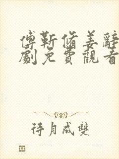 傅靳修姜辞忧短剧免费观看全集在线观看