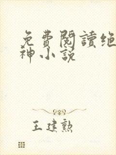 免费阅读绝世丹神小说