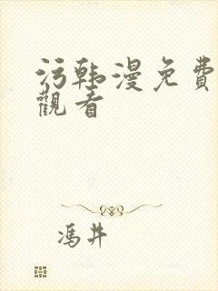 污韩漫免费在线观看