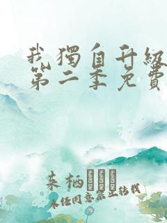 我独自升级漫画第二季免费下拉式六漫画