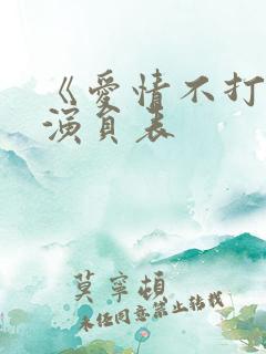 《爱情不打烊》演员表