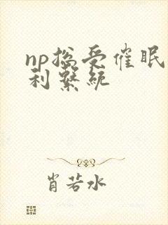 np总受催眠福利系统