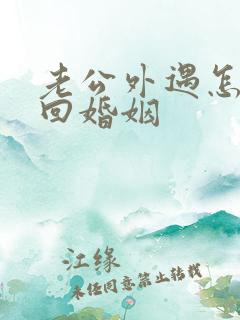 老公外遇怎样挽回婚姻