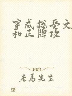 穿成总受文炮灰和正牌攻