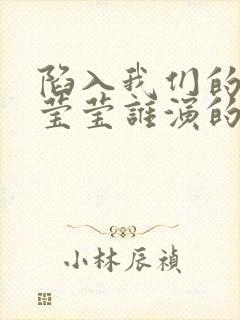 陷入我们的热恋莹莹谁演的