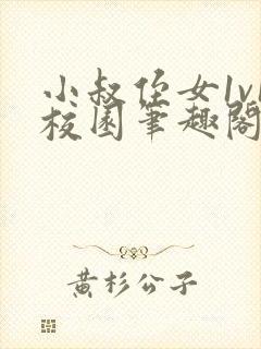 小叔侄女1v1校园笔趣阁小说免费阅读