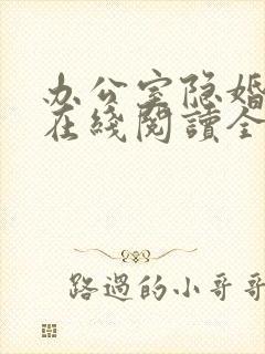 办公室隐婚轻黯在线阅读全文免费