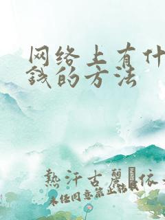 网络上有什么挣钱的方法