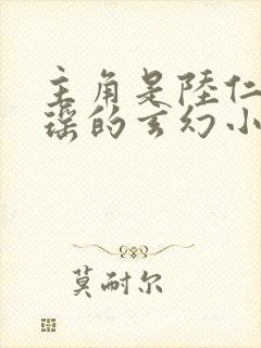 主角是陆仁云青瑶的玄幻小说的名字