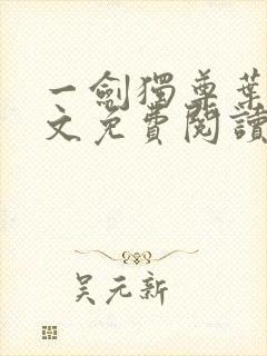 一剑独尊叶玄全文免费阅读